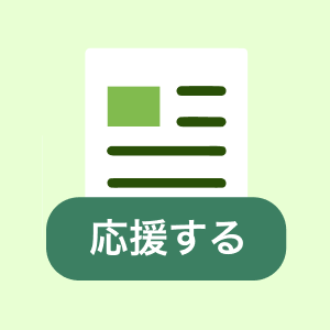 記事と応援するボタンのアイコン