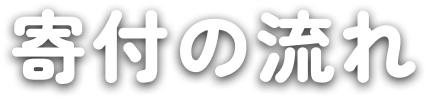寄付の流れ