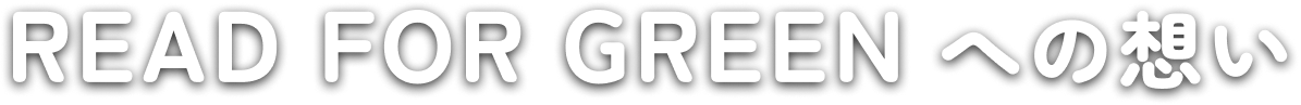 READ FOR GREENへの想い