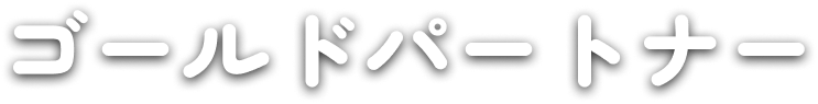 ゴールドパートナー
