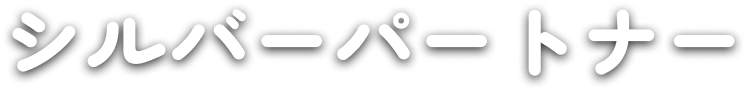 シルバーパートナー