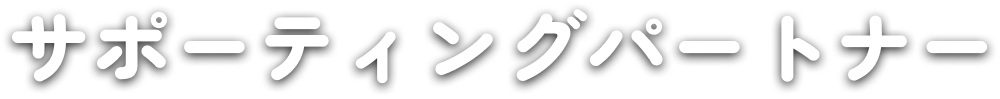 サポーティングパートナー