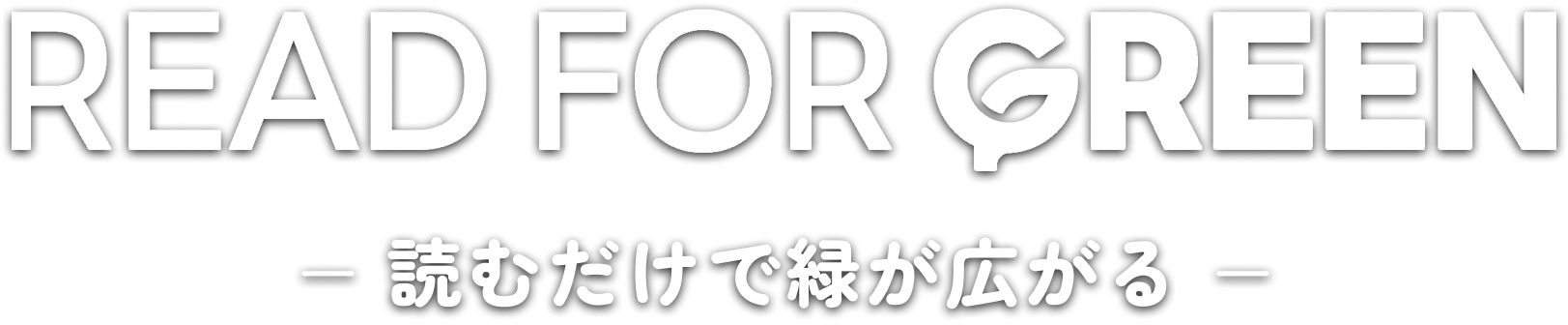 READ FOR GREEN -読むだけで緑が広がる-