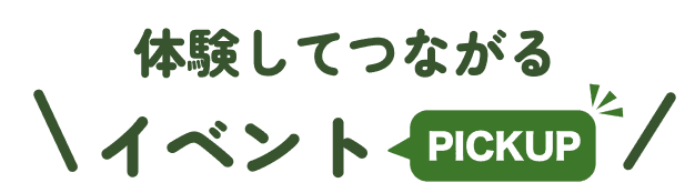 体験してつながる イベント