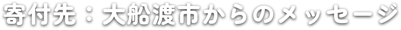 寄付先：大船渡市からのメッセージ