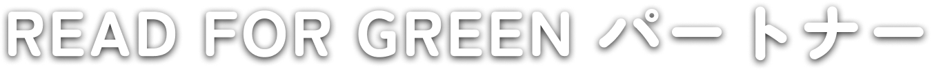 READ FOR GREENパートナー