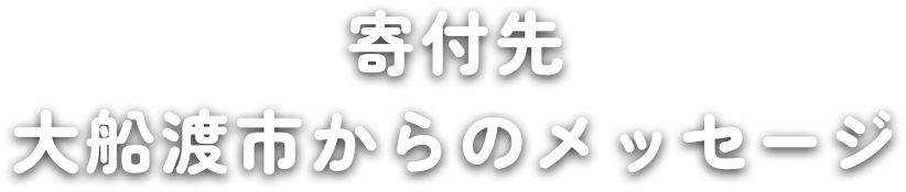 寄付先 大船渡市からのメッセージ