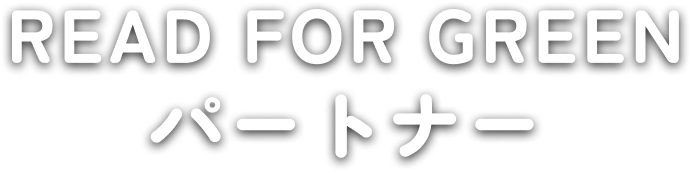 READ FOR GREENパートナー