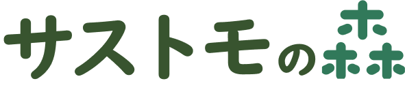 サストモの森編集部