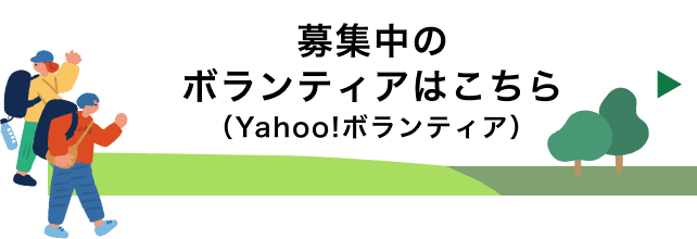 募集中のボランティアはこちら（Yahoo!ボランティア）