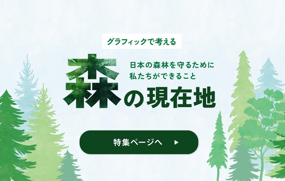 「森の現在地」特集ページはこちら