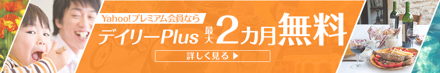 デイリーplus yahoo japan