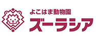 よこはま動物園ズーラシア