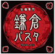 鎌倉パスタ