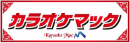 カラオケマック