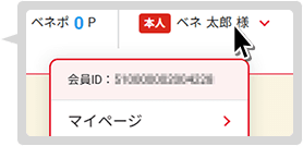 お問い合わせに必要な会員IDのご確認