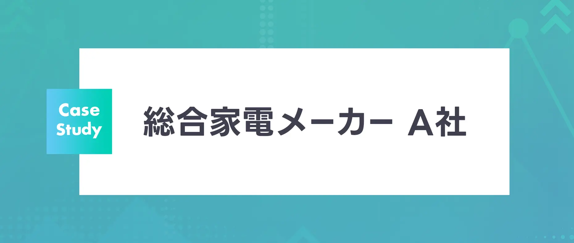 総合家電メーカーA社