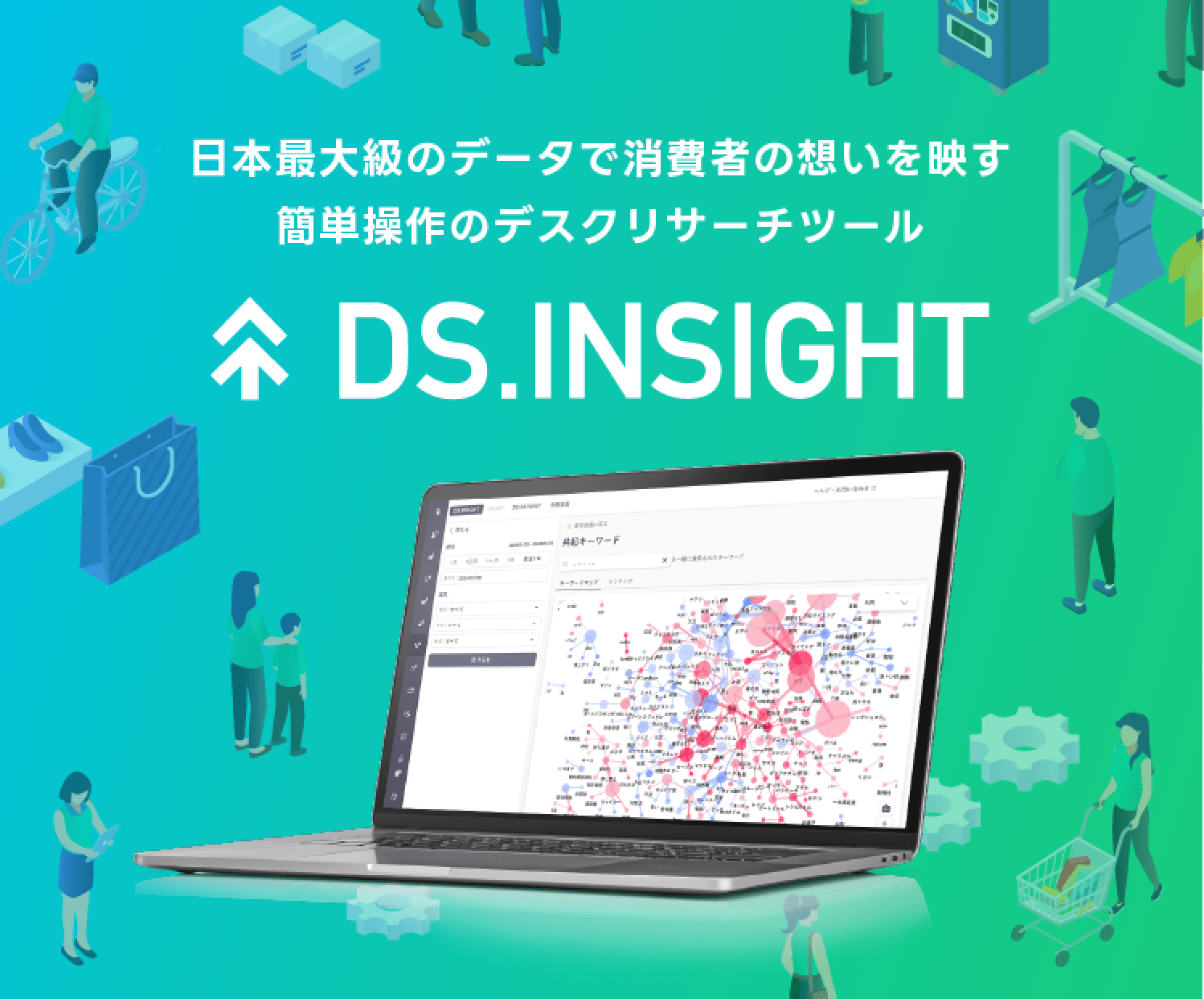 用日本最大级的数据反映消费者的想法的简单操作的桌子调查工具DS。INSIGHT
