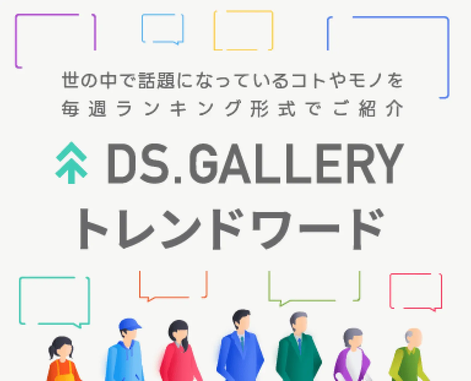 DS.GALLERYトレンドワード