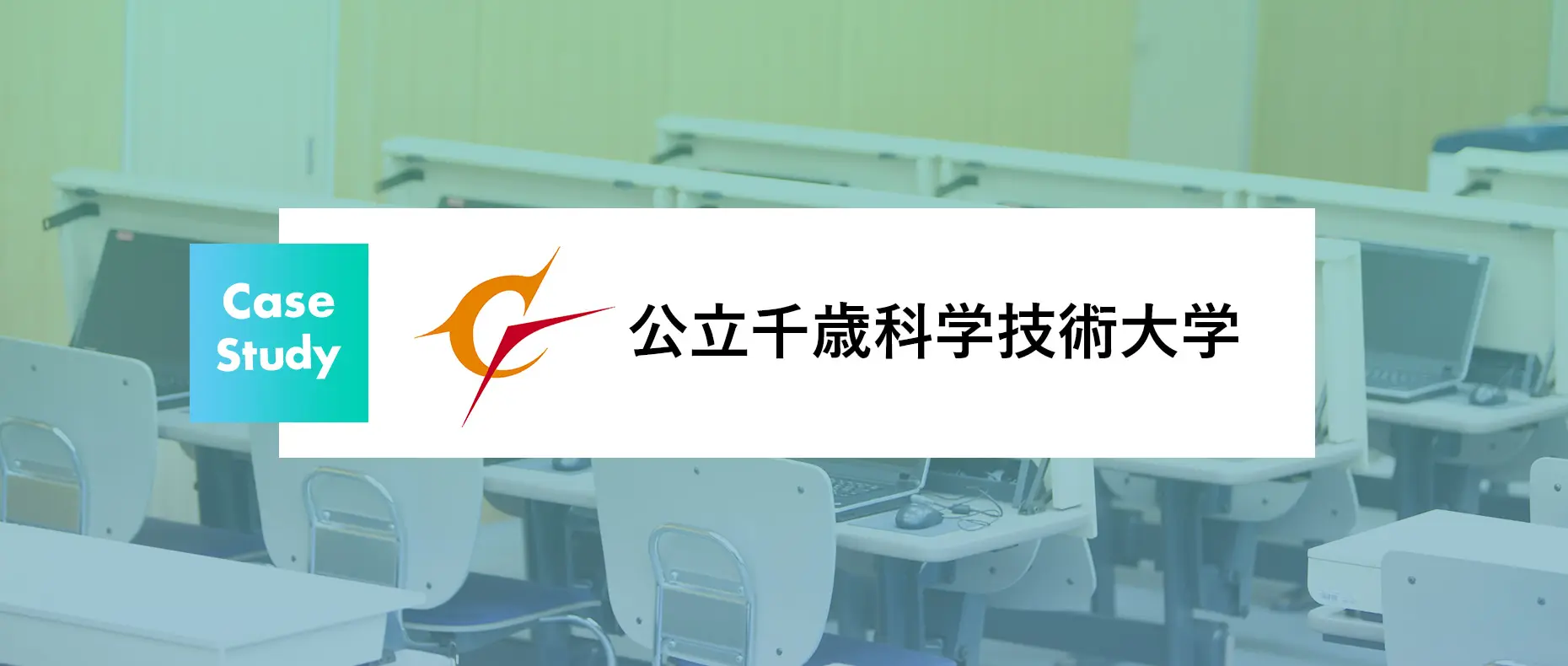 千歳科学技術大学