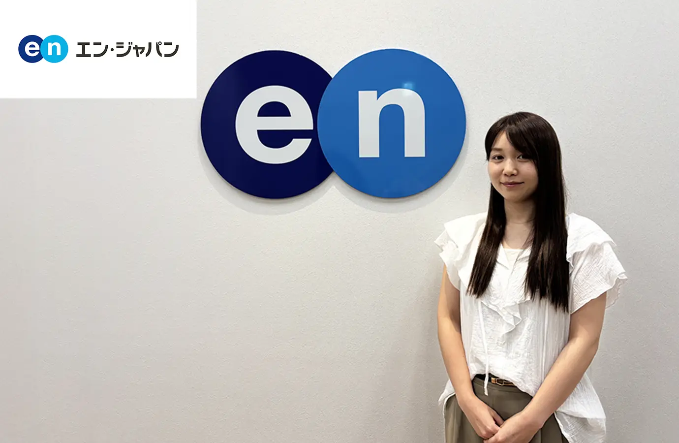 エン・ジャパン株式会社