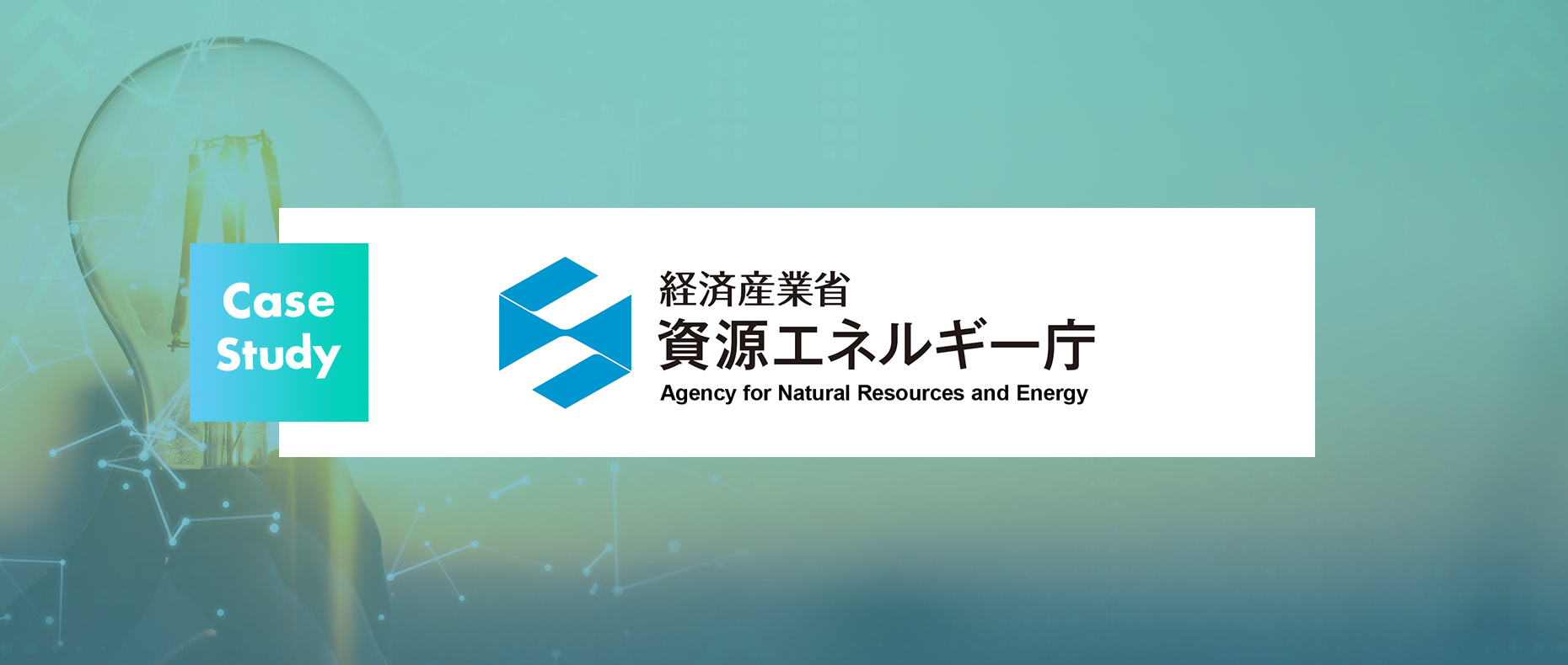経済産業省 資源エネルギー庁