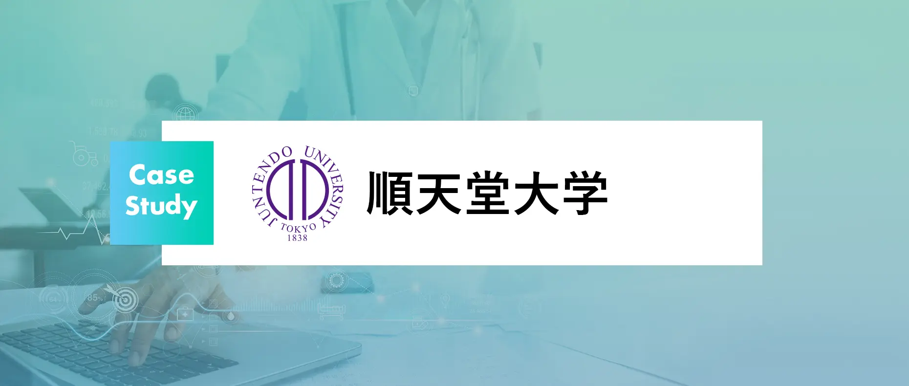 順天堂大学