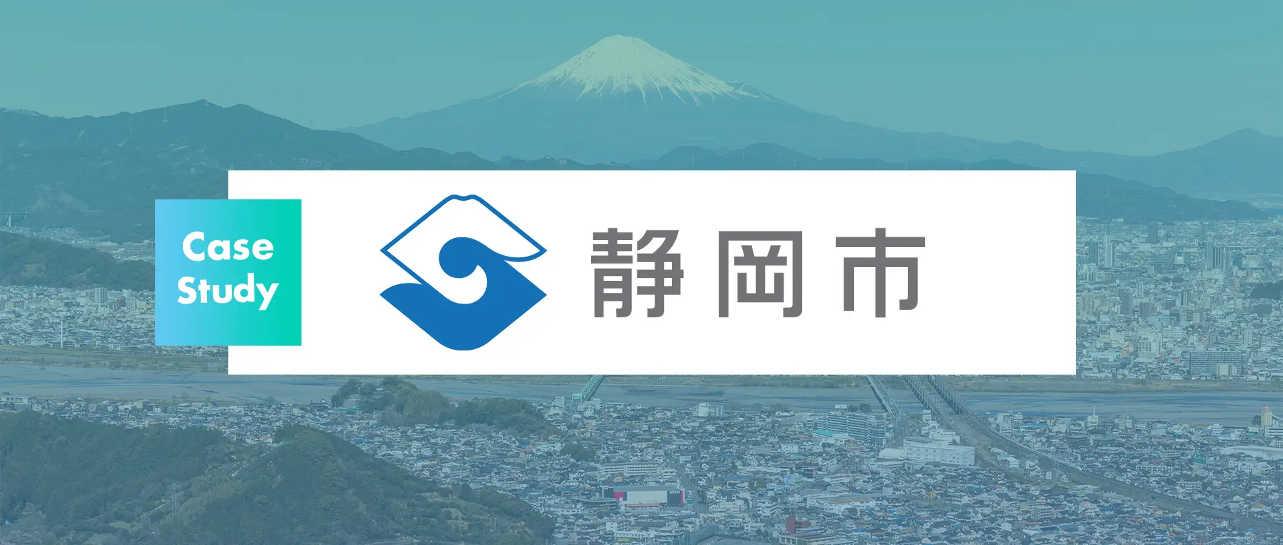 静岡市デジタル化推進課