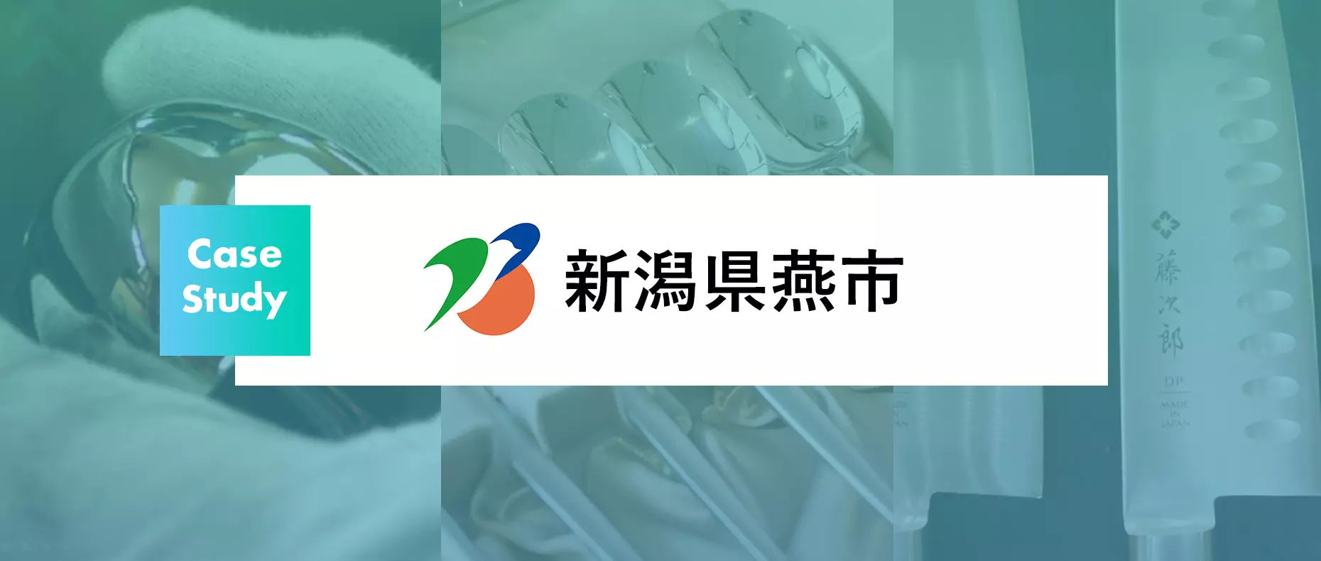 新潟県燕市