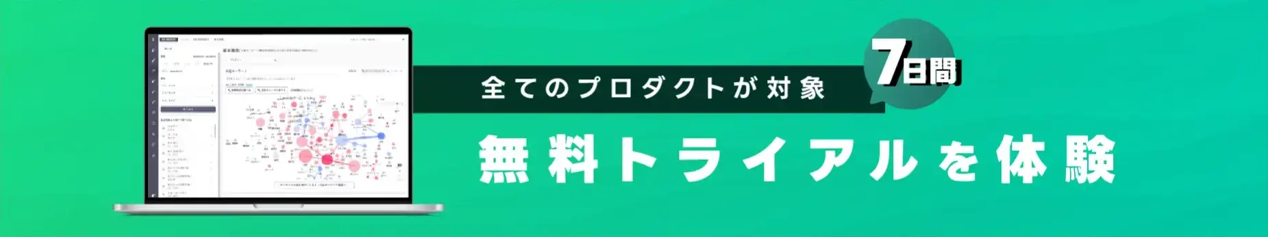 全てのプロダクトが対象7日間 無料トライアルを体験
