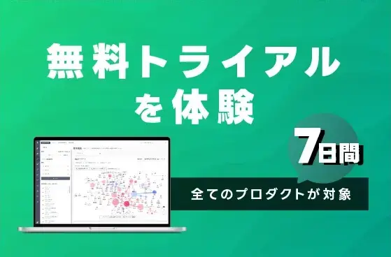 全てのプロダクトが対象7日間 無料トライアルを体験