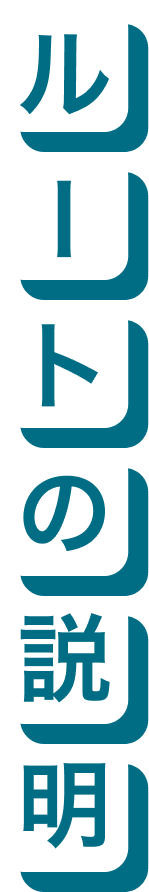 ルートの説明