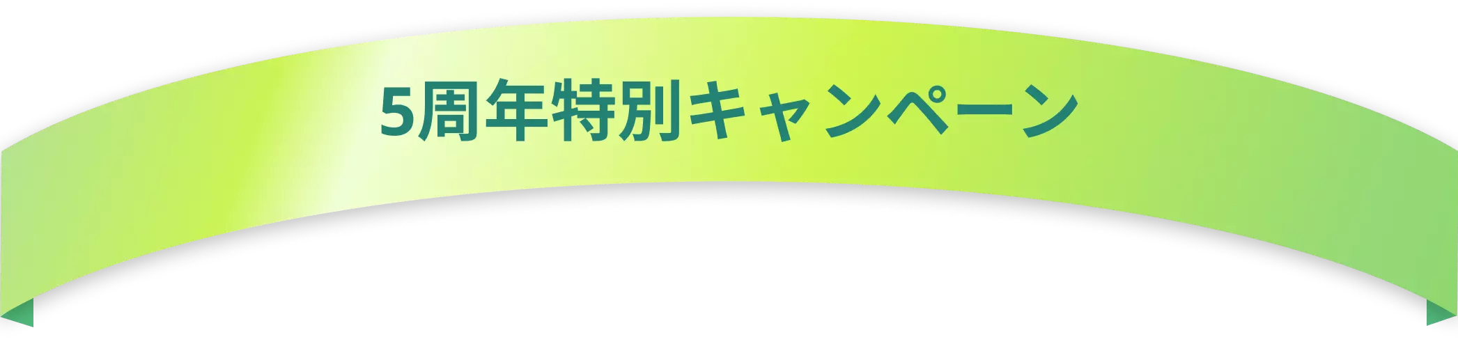5周年特別キャンペーン