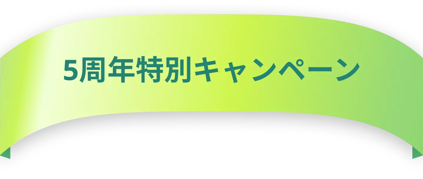 5周年特別キャンペーン