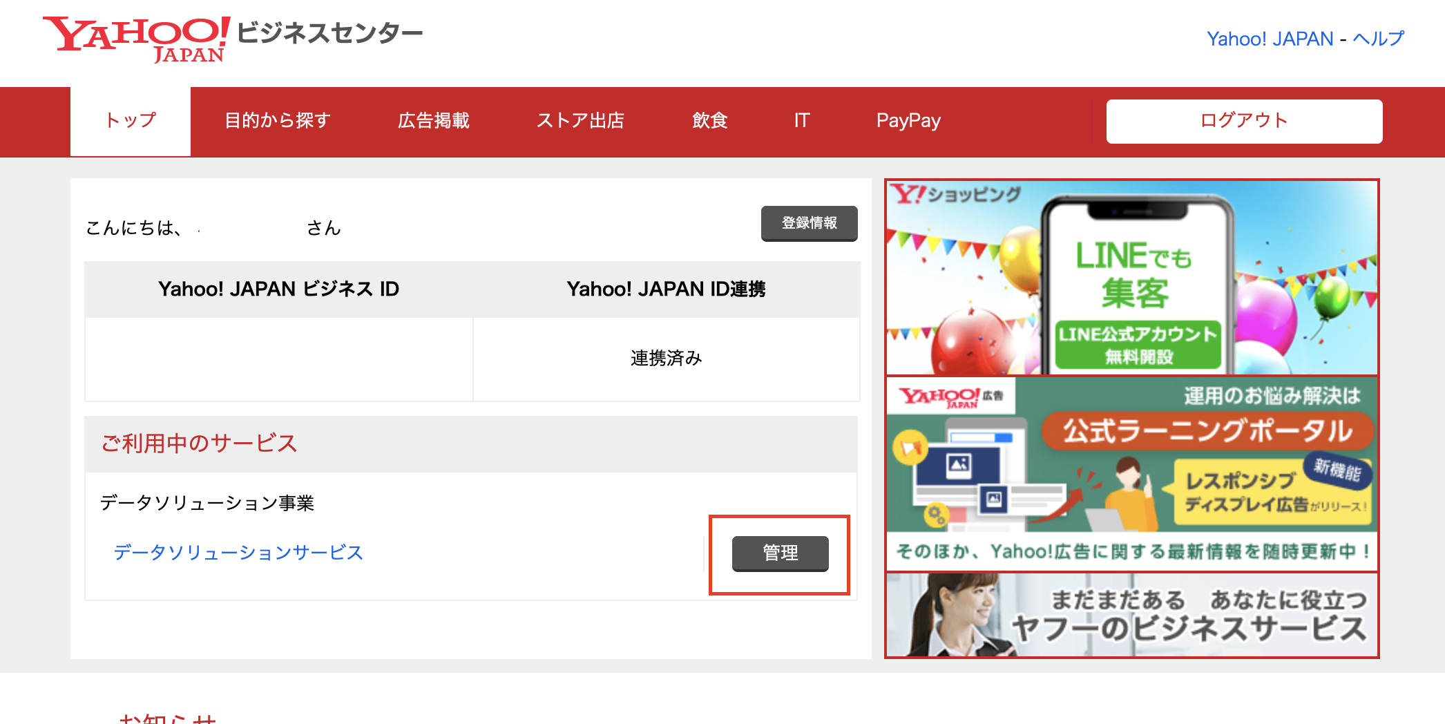 Yahoo! JAPANビジネスIDとYahoo! JAPAN IDを連携する