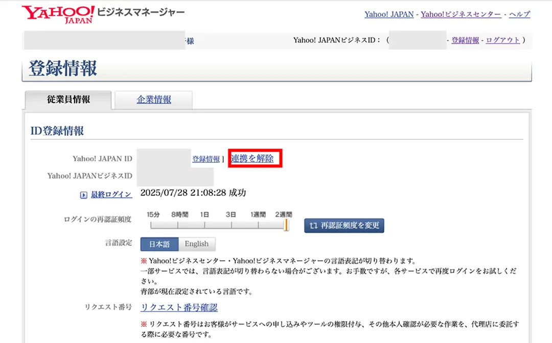 ③メールに記載されたワンタイムパスコードを入力して、Yahoo! JAPAN ビジネスマネージャーの画面の「連携解除」をクリックする