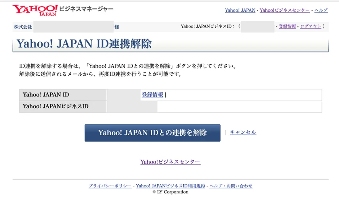 ③メールに記載されたワンタイムパスコードを入力して、Yahoo! JAPAN ビジネスマネージャーの画面の「連携解除」をクリックする