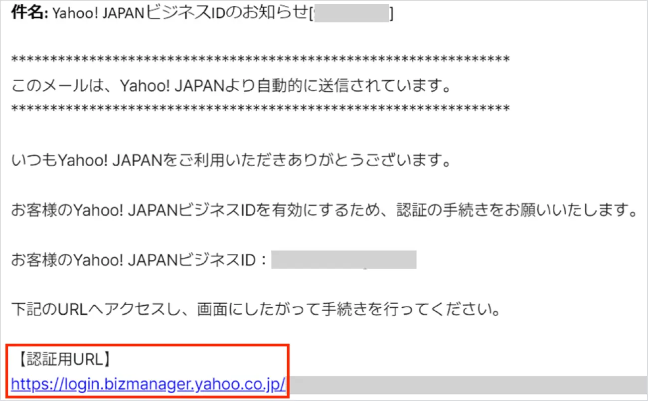 ②本文に記載されている「認証用URL」をクリック