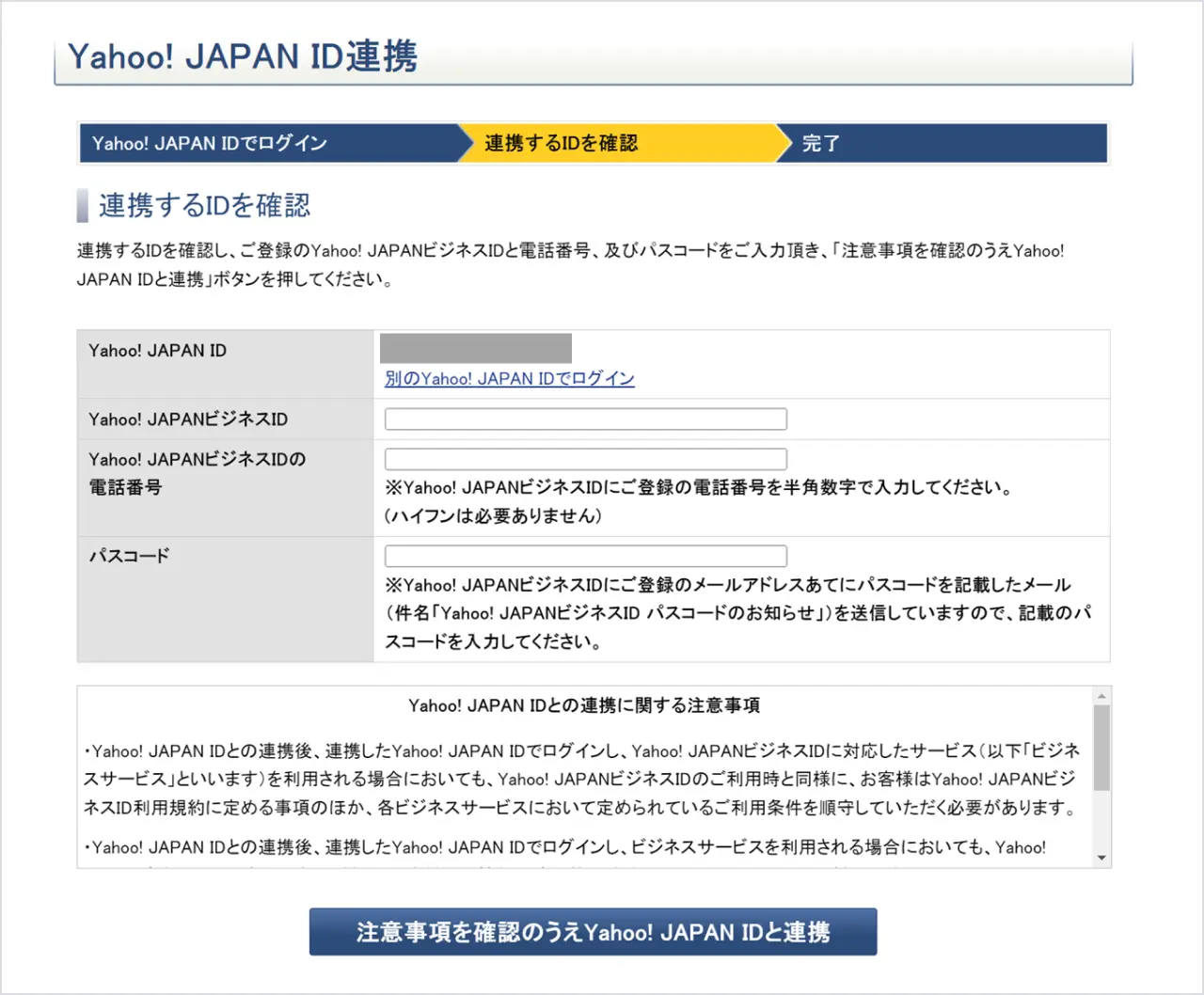 ④連携するIDに間違いがないかを確認し、問題がなければ連携ボタンをクリック
