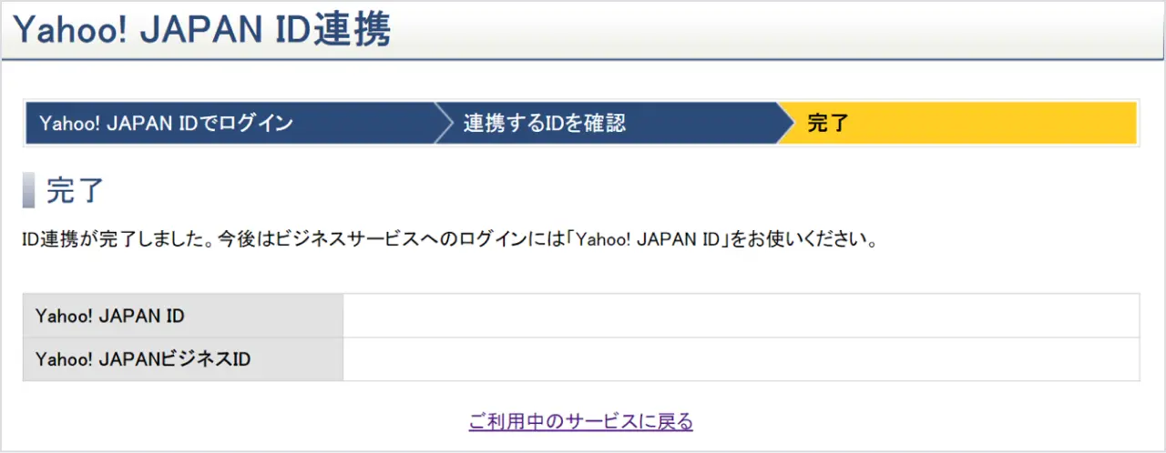 ⑤ID連携が完了したことを確認