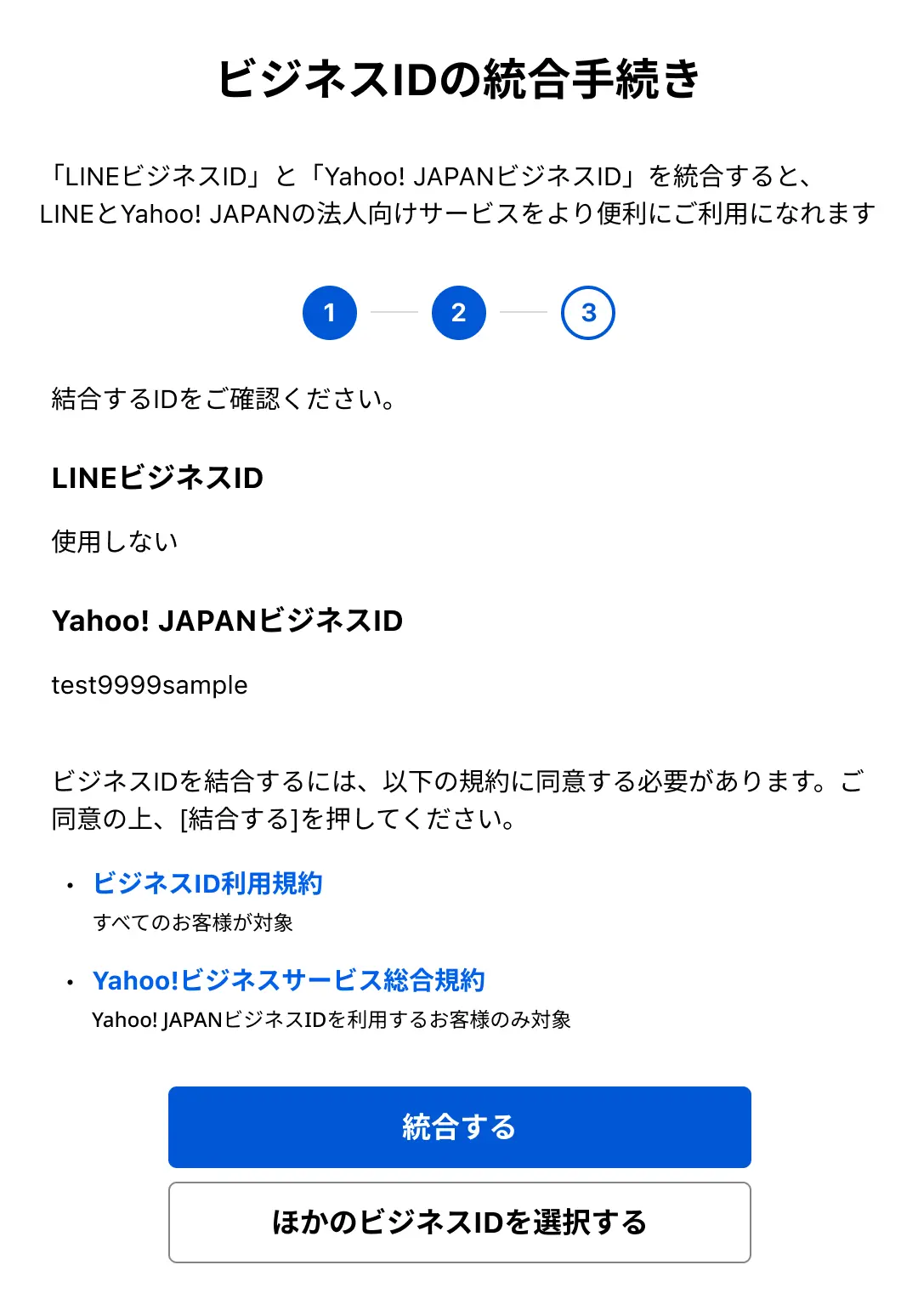 ビジネスIDの統合手続きの画像