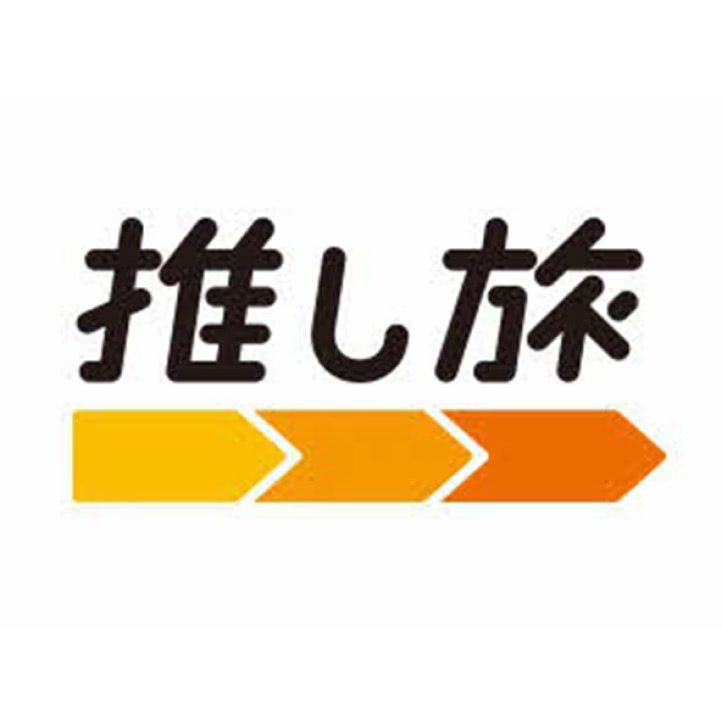推し旅の画像