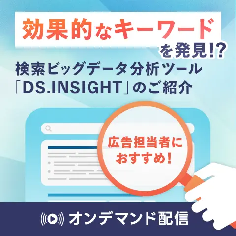 効果的なキーワードを発見？検索ビッグデータ分析ツール「DS.INSIGHT」のご紹介（オンデマンド配信）