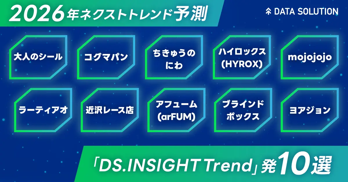 アクセスランキング１：ネクストトレンド予測2026 ～「DS.INSIGHT Trend」が導き出したヒット予測10アイテム発表～