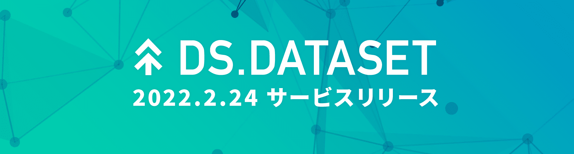 ヤフーのビッグデータを分析テーマごとに集計した新サービス『DS.DATASET』を開始