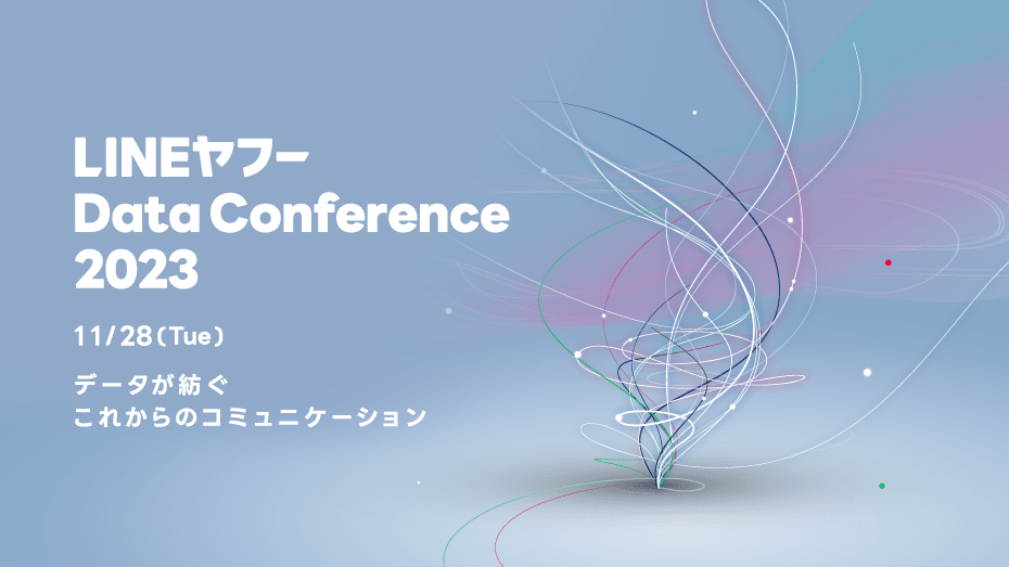 LINEヤフー Data Conference 2023