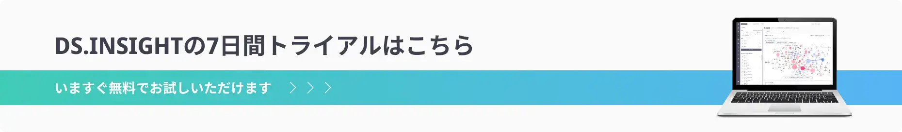 DS.INSIGHTの7日間トライアルはこちら