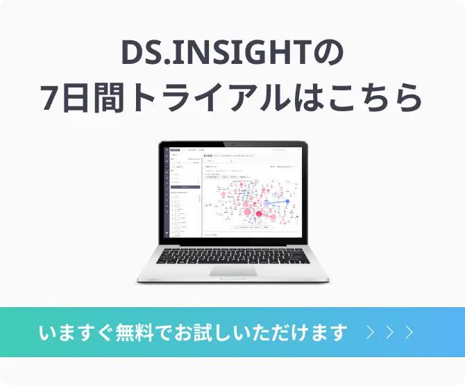 DS.INSIGHTの7日間トライアルはこちら