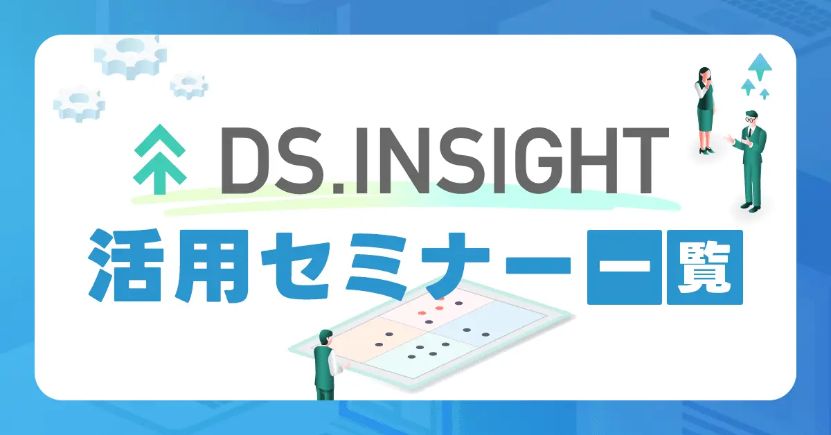 DS.INSIGHT活用セミナー一覧