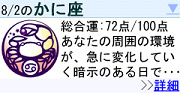 検索ワード「かに座」